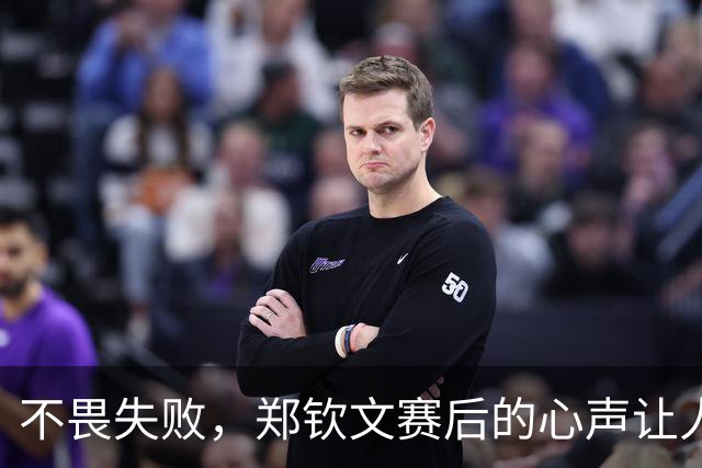 不畏失败，郑钦文赛后的心声让人揪心