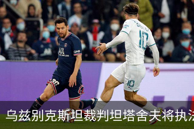 乌兹别克斯坦裁判坦塔舍夫将执法明日之星杯决赛