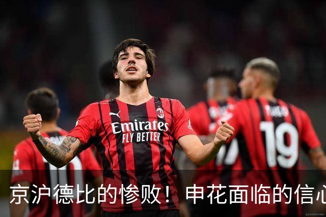 京沪德比的惨败！申花面临的信心危机与换帅的无力