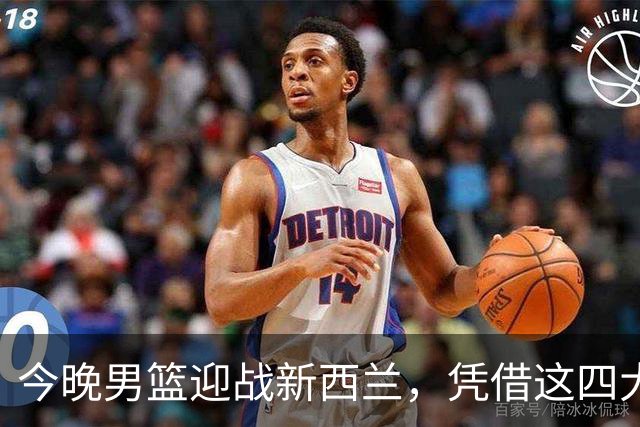 今晚男篮迎战新西兰，凭借这四大优势争取胜利