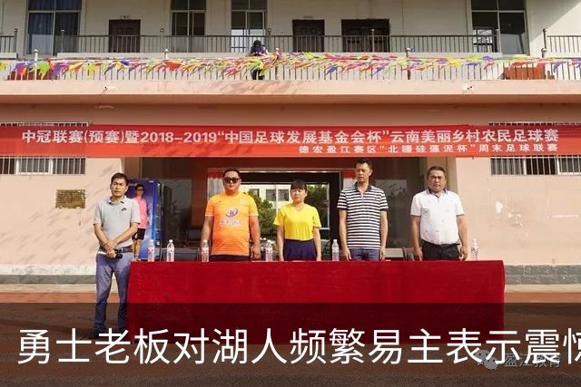 勇士老板对湖人频繁易主表示震惊，认为内幕复杂
