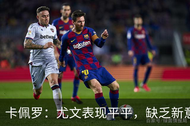 卡佩罗：尤文表现平平，缺乏新意和活力