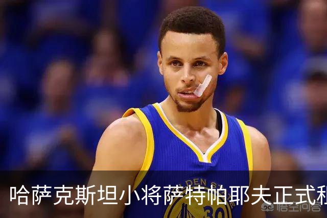 哈萨克斯坦小将萨特帕耶夫正式租借加盟伯恩利