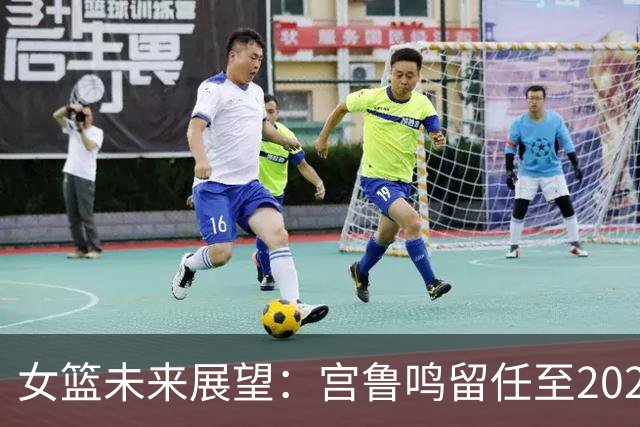 女篮未来展望：宫鲁鸣留任至2028年，五名球员赴海外发展