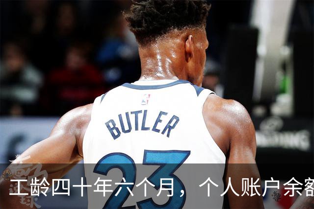 工龄四十年六个月，个人账户余额18.03万，辽宁的退休收入如何？