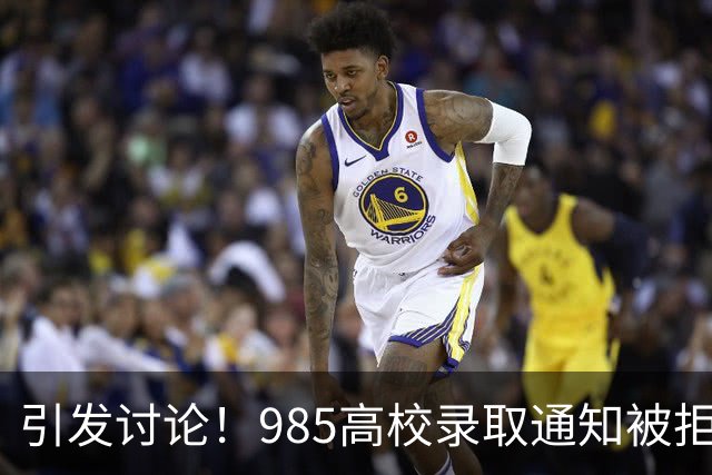 引发讨论！985高校录取通知被拒背后的深思