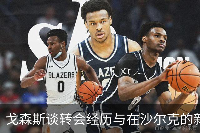 戈森斯谈转会经历与在沙尔克的新起点