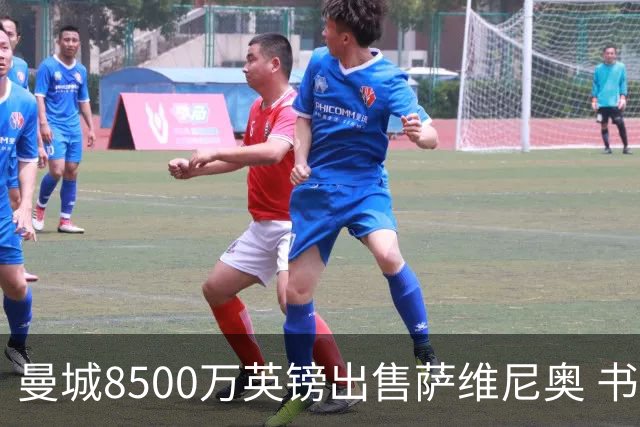 曼城8500万英镑出售萨维尼奥 书写新转会纪录