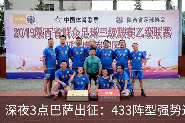 深夜3点巴萨出征：433阵型强势进攻 追求西甲7连胜