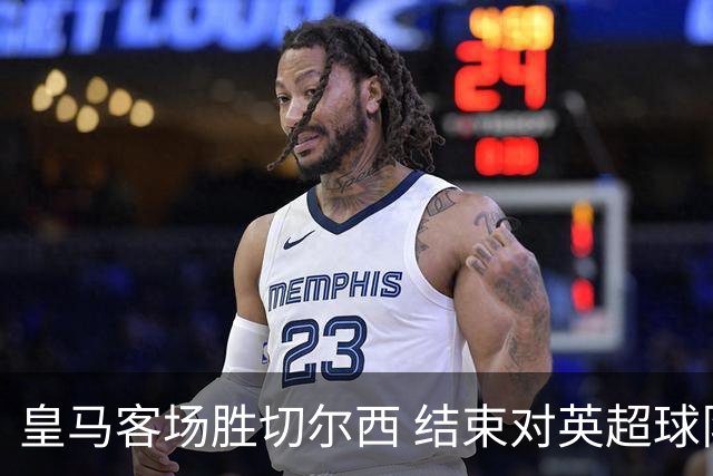 皇马客场胜切尔西 结束对英超球队的不胜纪录