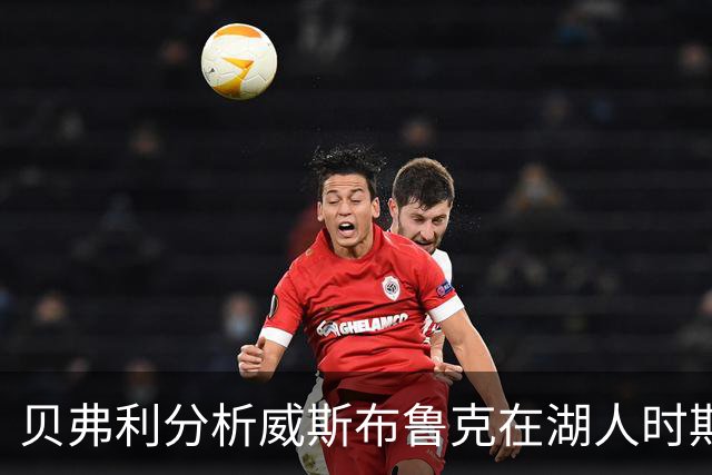 贝弗利分析威斯布鲁克在湖人时期的生涯重要转折
