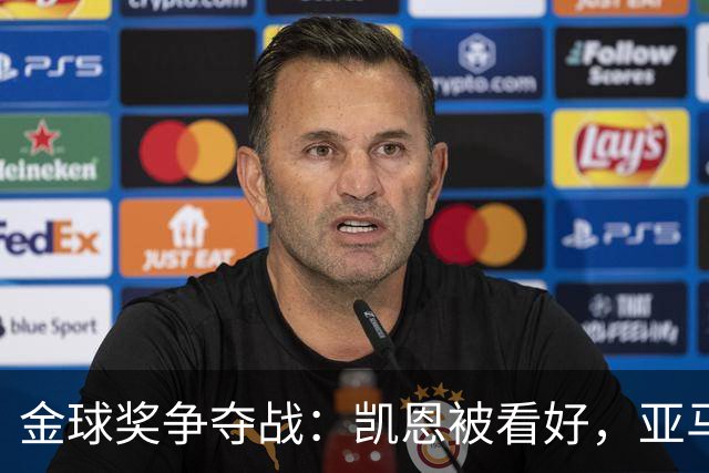 金球奖争夺战：凯恩被看好，亚马尔和姆巴佩遭质疑