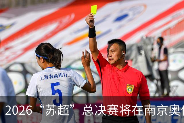 2026“苏超”总决赛将在南京奥体中心举行